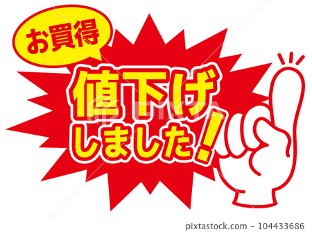 Sale POP Price reduction for stores POP_ Great value Sale POP Price reduction for stores POP_ Great value 104433686