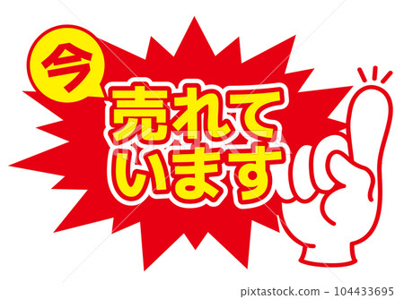 銷售POP商店POP_Selling 104433695