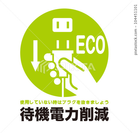 節電標誌 104451101