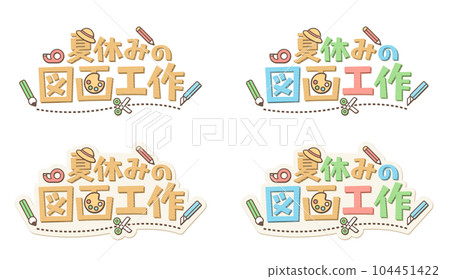 The Japanese meaning is summer vacation drawing and crafts. A set of logo marks for children made of cardboard material. The Japanese meaning is summer vacation drawing and crafts. A set of logo marks for children made of cardboard material. 104451422