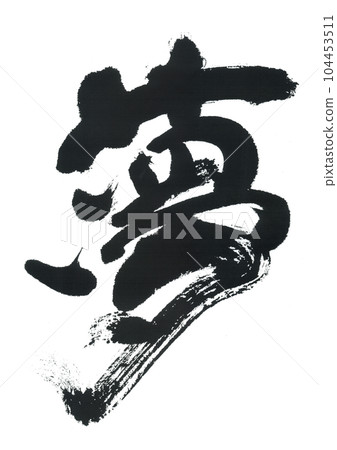 毛筆寫夢 毛筆寫夢 104453511