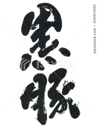 Brush writing Black pig 104453995