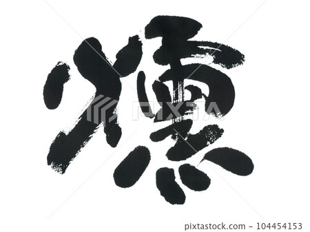 Brush writing "Kun" Brush writing "Kun" 104454153