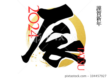 2024 年簡單的新年賀卡 104457927