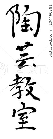 書法陶藝班 書法陶藝班 104460281