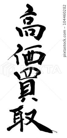 書法高價購買 書法高價購買 104460282
