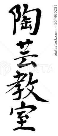 Calligraphy pottery class Calligraphy pottery class 104460285