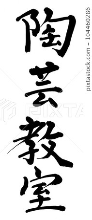 Calligraphy pottery class Calligraphy pottery class 104460286