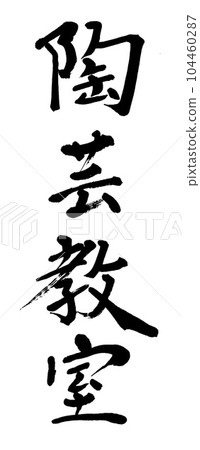 Calligraphy pottery class Calligraphy pottery class 104460287