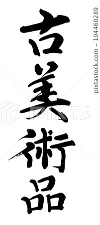 書法仿古藝術 書法仿古藝術 104460289
