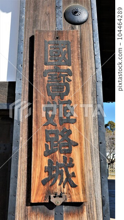 國寶姬路城銘牌 國寶姬路城銘牌 104464289