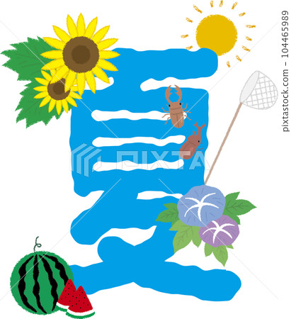 將“夏”漢字與夏季主題相結合的裝飾人物 104465989