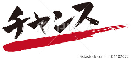 偶然的書法5 104482072