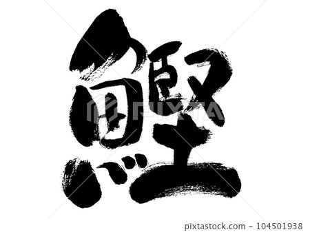 [Bonito] 手寫毛筆人物素材 104501938