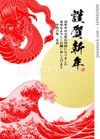 2024年新年賀卡龍四面八方怒視插畫素材 104502409