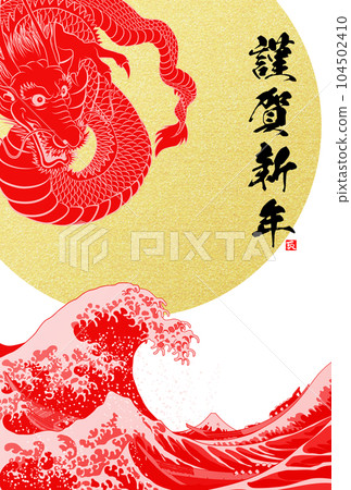 2024 New Year's card Dragon glaring in all directions illustration material 104502410