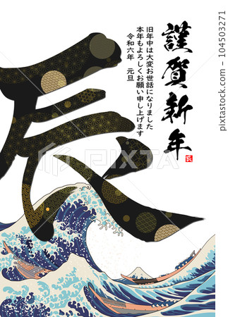 2024 New Year's card calligraphy illustration material 104503271