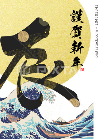 2024年新年賀卡書法插畫素材 104503343