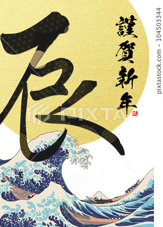 2024 New Year's card calligraphy illustration material 104503344