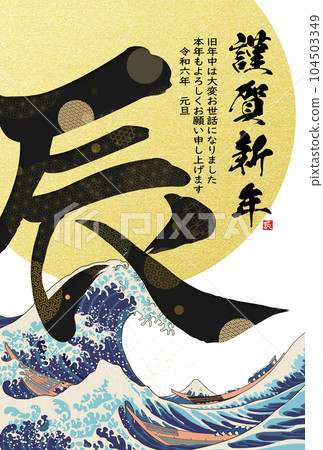 2024 New Year's card calligraphy illustration material 104503349