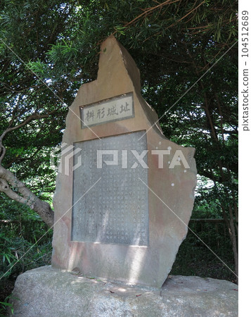 Masugata Castle Ruins Monument (Monument of Masugata Castle Ruins) at Masugatayama Square in Ikuta Ryokuchi Masugata Castle Ruins Monument (Monument of Masugata Castle Ruins) at Masugatayama Square in Ikuta Ryokuchi 104512689