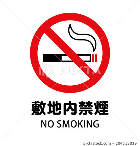場所內禁止吸煙：帶有香煙和禁止符號的禁止吸煙圖標 104518839