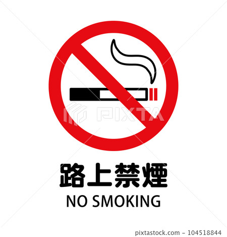 街上禁止吸煙：帶有香煙和禁止標記的禁止吸煙圖標 104518844