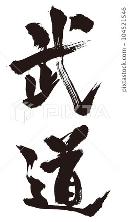 Martial arts calligraphy 1 104521546