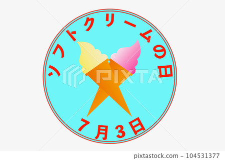 軟冰淇淋日 軟冰淇淋日 104531377