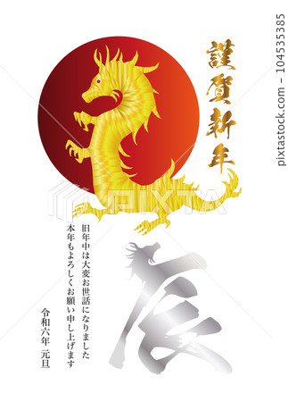 龍年賀年片材料2024 104535385