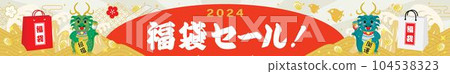 龍年福袋促銷背景圖 104538323
