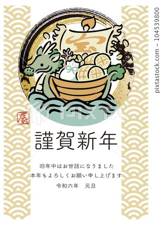 新年賀卡2024新年賀卡龍年龍年龍達年書法水墨寶船手繪日式圖案設計插畫素材 104539800