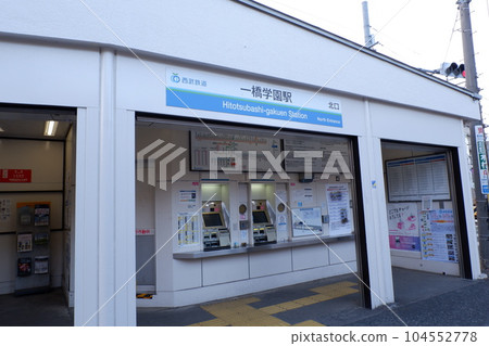 Hitotsubashi Gakuen Station North Exit 104552778