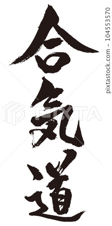 Aikido calligraphy 1 Aikido calligraphy 1 104553570
