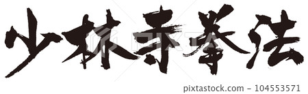 小林寺拳法書法2 104553571