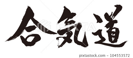 合氣道書法2 104553572