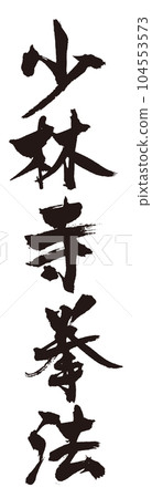 Shorinji Kempo Calligraphy 1 Shorinji Kempo Calligraphy 1 104553573