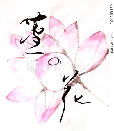 Lotus flower calligraphy A collaboration work with flowers that I love sumi-e Lotus flower calligraphy A collaboration work with flowers that I love sumi-e 104563520