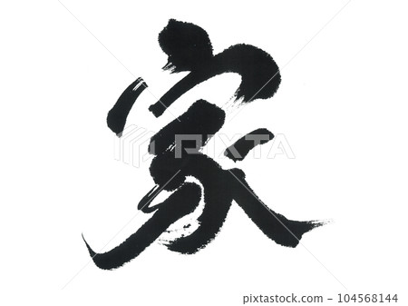 毛筆字房子 毛筆字房子 104568144