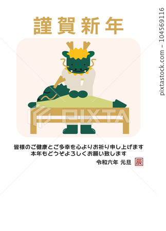 A New Year's card with an illustration of a dragon that performs treatments such as osteopathic clinics and massage shops 104569116