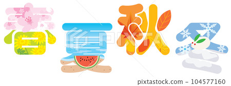 Kanji illustration characters for spring, summer, autumn and winter 104577160