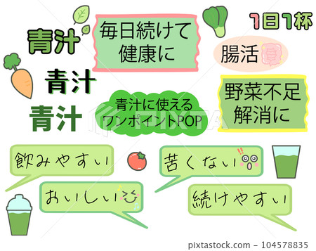 可用於青汁的一點POP 可用於青汁的一點POP 104578835