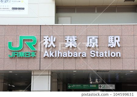 JR秋葉原站電氣街口千代田區外神田、東京山手線、京濱東北線、總武線、日比谷線、筑波快車 JR秋葉原站電氣街口千代田區外神田、東京山手線、京濱東北線、總武線、日比谷線、筑波快車 104599631