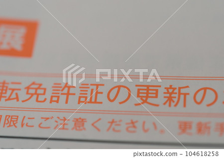 駕駛執照更新明信片 駕駛執照更新明信片 104618258