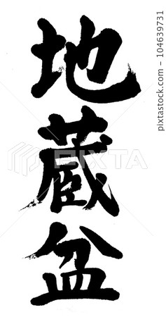 書法地藏本 書法地藏本 104639731