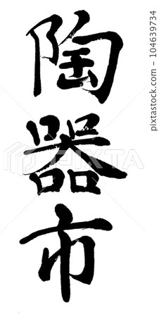 Calligraphy pottery market Calligraphy pottery market 104639734