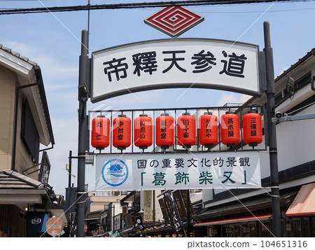 柴又帝釋天寺入口 柴又帝釋天寺入口 104651316