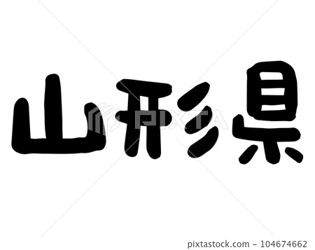 可愛的日本山形縣人物/手寫人物素材 104674662