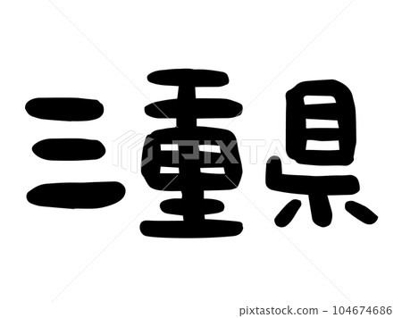 可愛的日本三重縣人物/手寫人物素材 可愛的日本三重縣人物/手寫人物素材 104674686