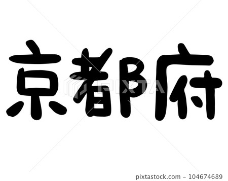 Cute Japanese Kyoto Prefecture character / handwritten character material Cute Japanese Kyoto Prefecture character / handwritten character material 104674689